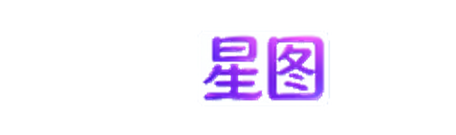 星图导航